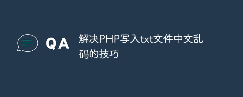 解决PHP写入txt文件中文乱码的技巧