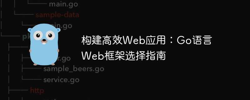 构建高效Web应用:Go语言Web框架选择指南插图 构建高效web应用:go语言web框架选择指南