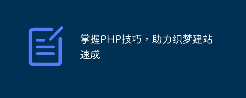 掌握PHP技巧，助力织梦建站速成
