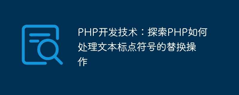 PHP开发技术：探索PHP如何处理文本标点符号的替换操作