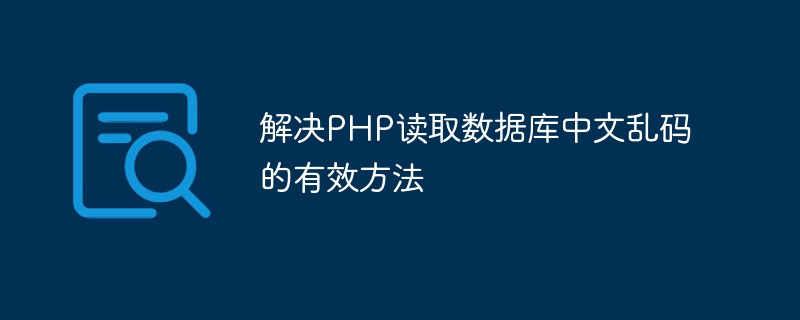 解决PHP读取数据库中文乱码的有效方法插图 解决php读取数据库中文乱码的有效方法