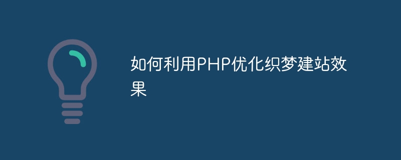 如何利用PHP优化织梦建站效果
