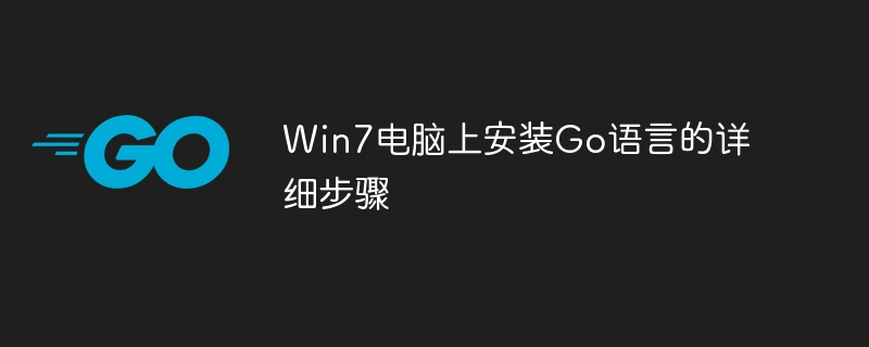 Win7电脑上安装Go语言的详细步骤