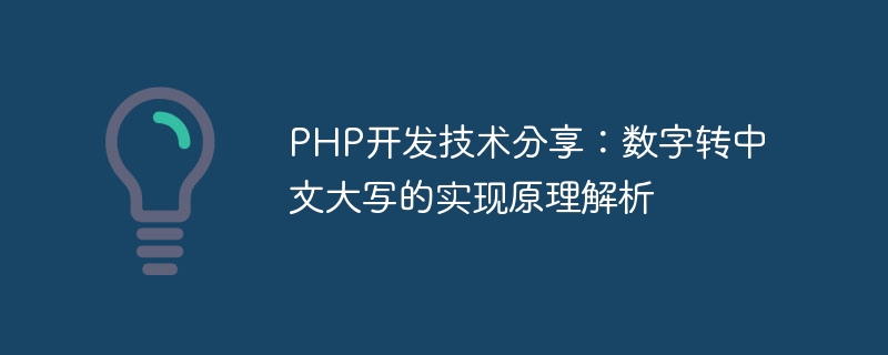 PHP开发技术分享：数字转中文大写的实现原理解析
