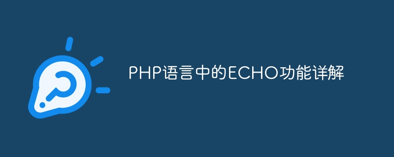 PHP语言中的ECHO功能详解