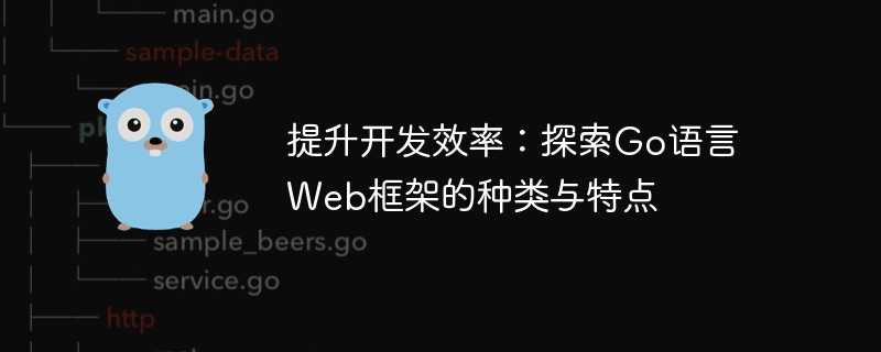 提升开发效率：探索Go语言Web框架的种类与特点
