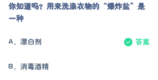 蚂蚁庄园3月28日:用来洗涤衣物的爆炸盐是一种