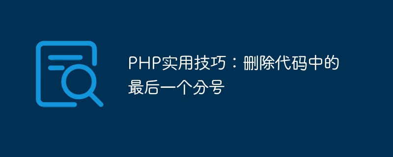 PHP实用技巧：删除代码中的最后一个分号