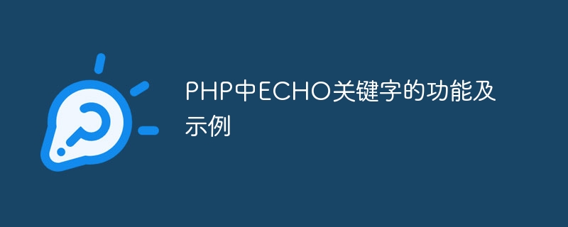 PHP中ECHO关键字的功能及示例