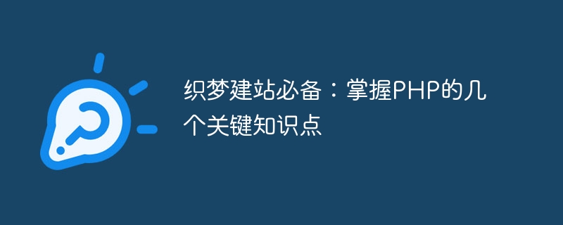 织梦建站必备：掌握PHP的几个关键知识点