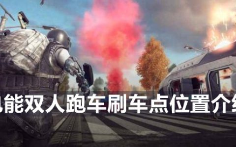 绝地求生未来之役电能双人跑车刷车点位置介绍