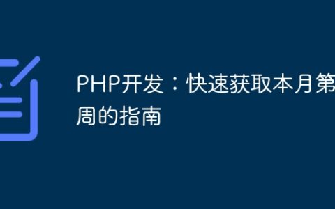 PHP开发：快速获取本月第几周的指南