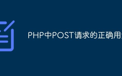 PHP中POST请求的正确用法