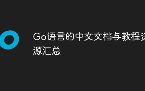 Go语言的中文文档与教程资源汇总