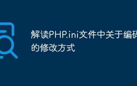 解读PHP.ini文件中关于编码的修改方式