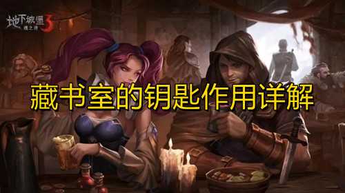 地下城堡3藏书室的钥匙作用详解插图 地下城堡3藏书室的钥匙作用详解