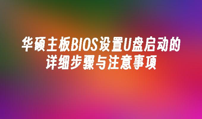 华硕主板BIOS设置U盘启动的详细步骤与注意事项插图 华硕主板BIOS设置U盘启动的详细步骤与注意事项