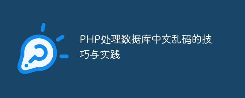 PHP处理数据库中文乱码的技巧与实践