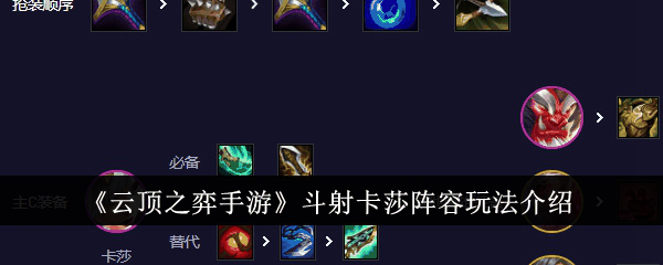 云顶之弈手游斗射卡莎阵容怎么玩 斗射卡莎阵容玩法介绍
