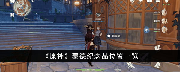 《原神》蒙德纪念品位置一览