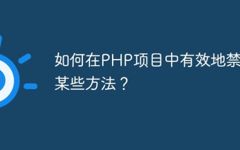 如何在PHP项目中有效地禁用某些方法？