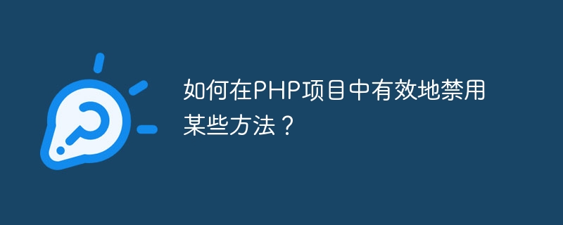 如何在PHP项目中有效地禁用某些方法？