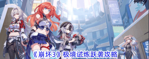 崩坏3极境试炼跃袭攻略 具体一览