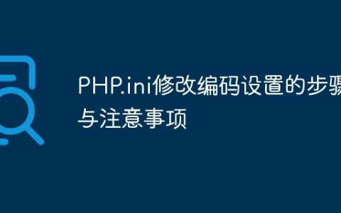 PHP.ini修改编码设置的步骤与注意事项