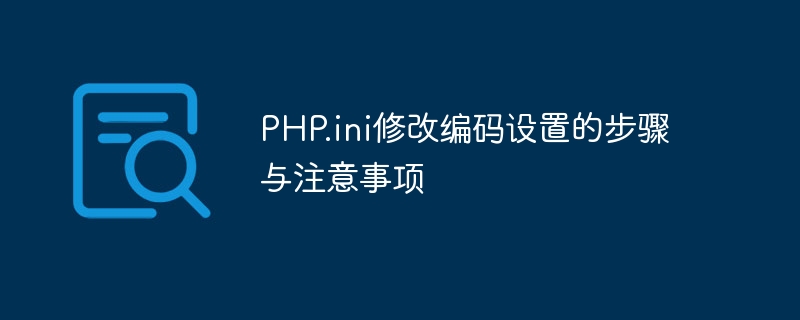 PHP.ini修改编码设置的步骤与注意事项
