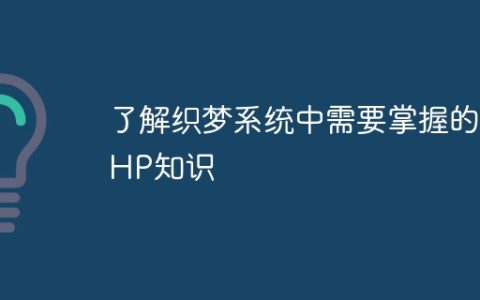 了解织梦系统中需要掌握的PHP知识