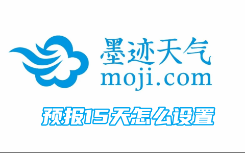 墨迹天气预报15天怎么设置