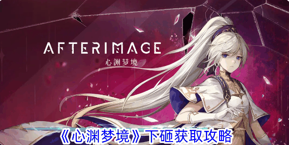 《心渊梦境》下砸获取攻略