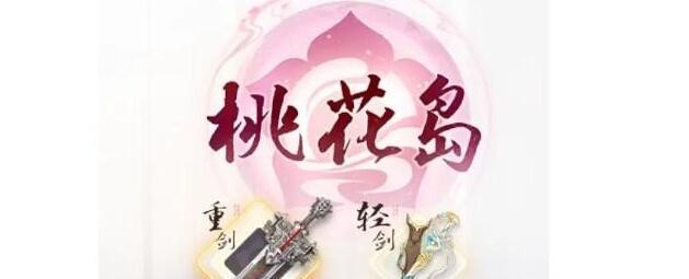 《射雕》桃花岛门派攻略插图1 《射雕》桃花岛门派攻略