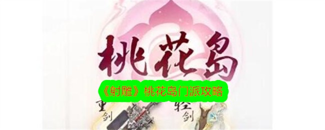 《射雕》桃花岛门派攻略插图 《射雕》桃花岛门派攻略