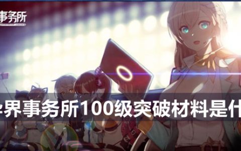 异界事务所100级突破方法攻略