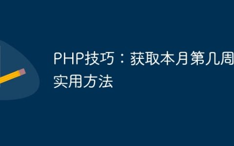 PHP技巧：获取本月第几周的实用方法