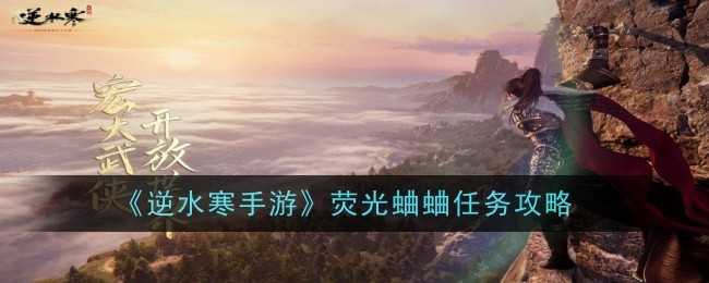 《逆水寒手游》荧光蛐蛐任务攻略