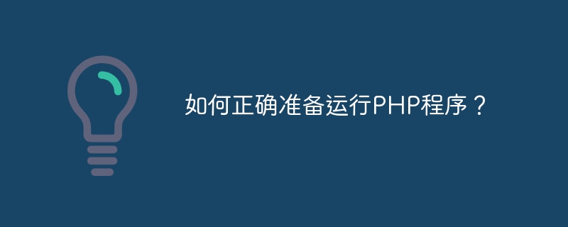 如何正确准备运行PHP程序?插图 如何正确准备运行php程序?