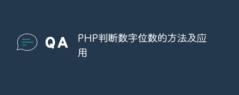 PHP判断数字位数的方法及应用插图 php判断数字位数的方法及应用