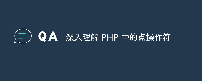 深入理解 PHP 中的点操作符
