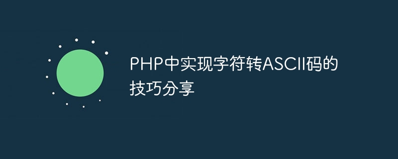 PHP中实现字符转ASCII码的技巧分享