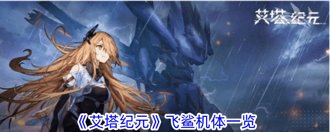 《艾塔纪元》飞鲨机体一览