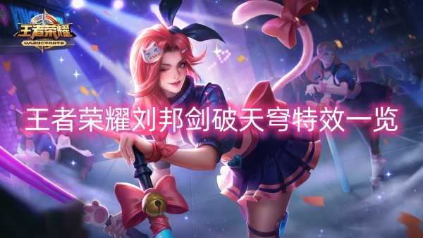 王者荣耀刘邦剑破天穹特效一览