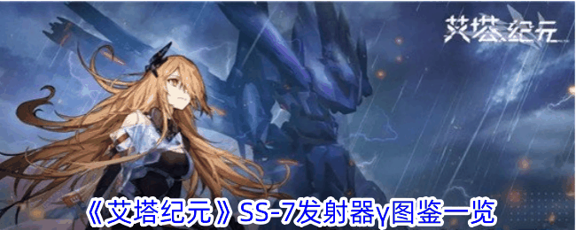 《艾塔纪元》SS