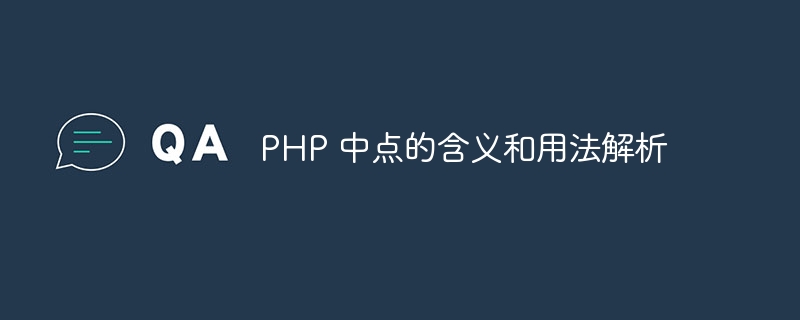 PHP 中点的含义和用法解析