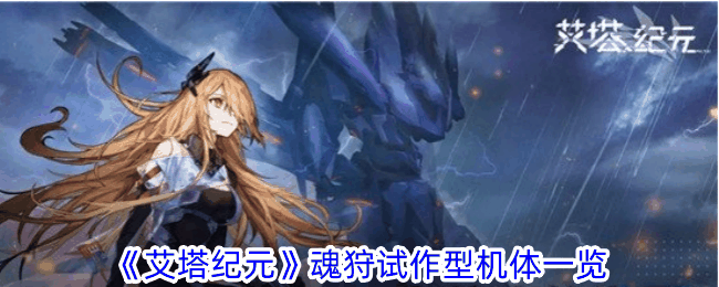 《艾塔纪元》魂狩试作型机体一览插图 《艾塔纪元》魂狩试作型机体一览