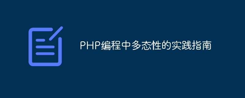 PHP编程中多态性的实践指南