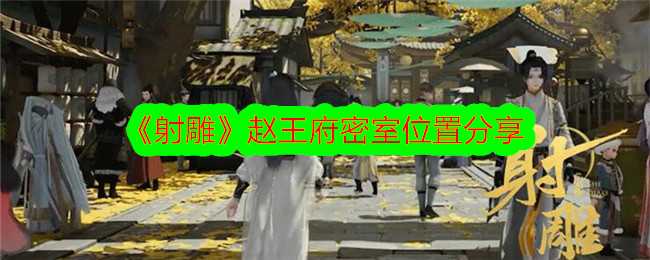 《射雕》赵王府密室位置分享