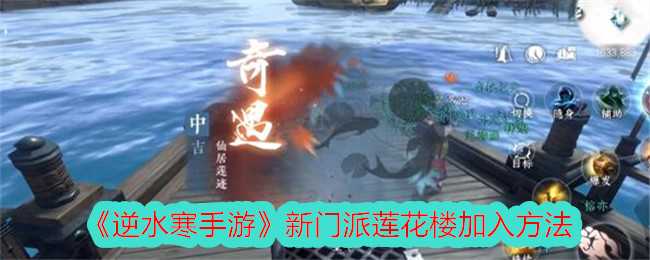 《逆水寒手游》新门派莲花楼加入方法插图 《逆水寒手游》新门派莲花楼加入方法