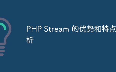 PHP Stream 的优势和特点分析